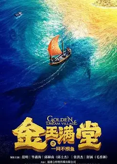 金玉满堂之一网不捞鱼