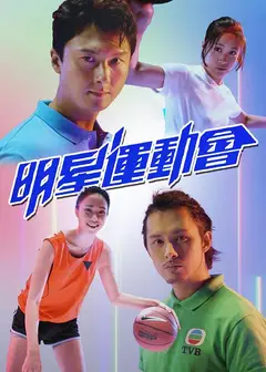 明星运动会