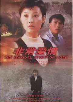 非常爱情
