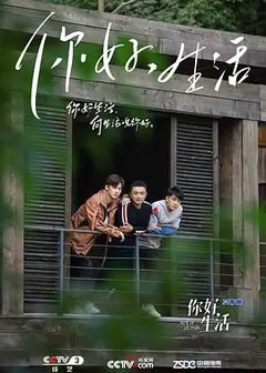 你好生活第一季
