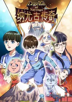 纳尤古传奇