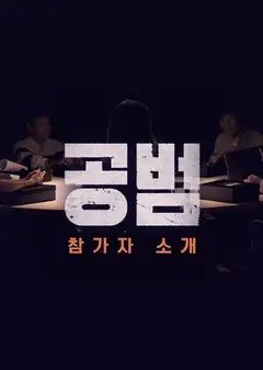 共犯