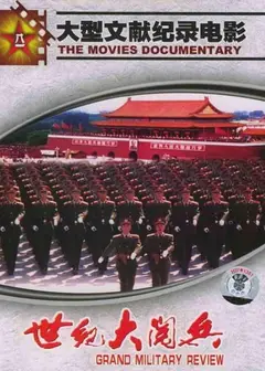 世纪大阅兵