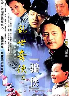 乱世奇侠之骗侠