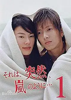 像暴风雨般的恋爱