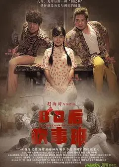 80后吹事班