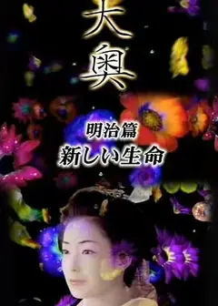 大奥·明治篇SP：女人的新时代·新生命