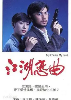 江湖恋曲粤语