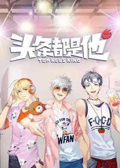 头条都是他2019