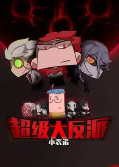 小表弟之超级大反派动态漫
