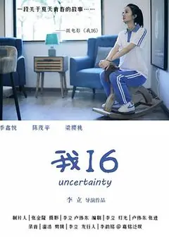 我16