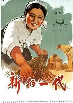 新的一代