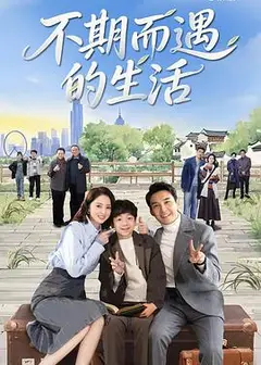 不期而遇的生活