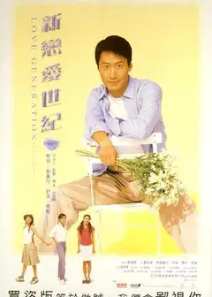 新恋爱世纪粤语
