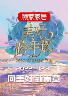 2023浙江卫视跨年晚会