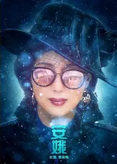 安娥