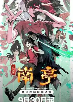 谷围南亭第一卷