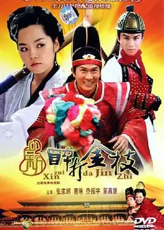 新醉打金枝国语