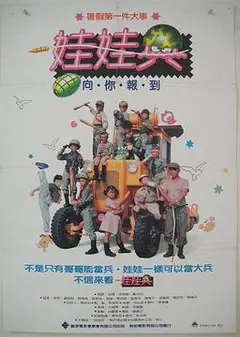 娃娃兵