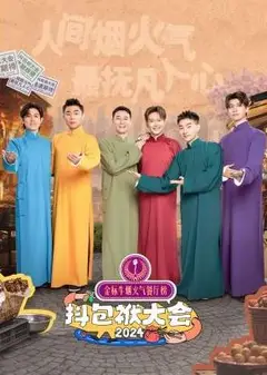 抖包袱大会欢乐生活季