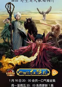 小戏骨：西游记之红孩儿
