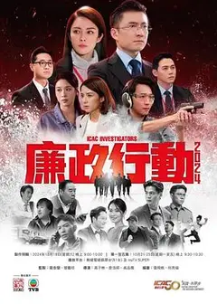廉政行动2024国语