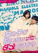 被女孩子逆推不行吗？