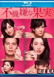 不愉快的果实