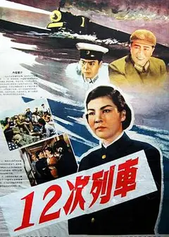12次列车