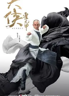 大侠霍元甲2020