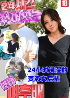 24小时浸湿的变态女后辈