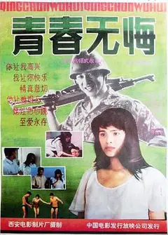 青春无悔1991