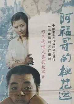 阿福哥的桃花运