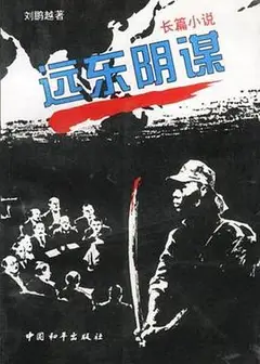 远东阴谋