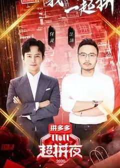 2020湖南卫视11.11超拼夜