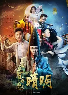 龙睛劫之晴明