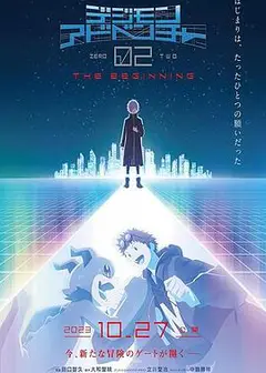 数码宝贝大冒险02 新剧场版