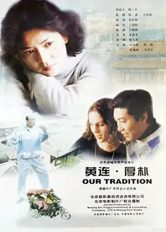 黄连·厚朴