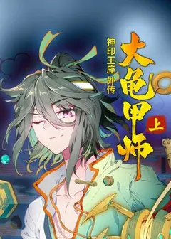神印王座外传大龟甲师 上