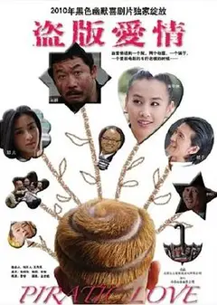 盗版爱情