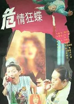 危情狂蝶