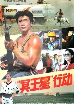冥王星行动