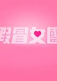 假冒女团