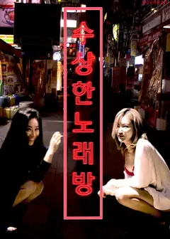 可疑的KTV