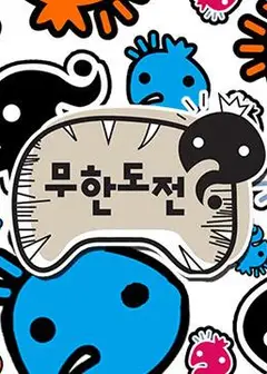 无限挑战～Quiz的达人～