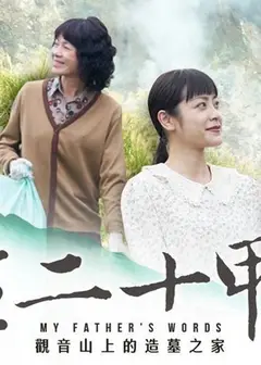 人生二十甲