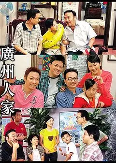 广州人家