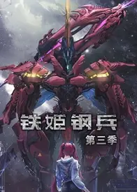 铁姬钢兵 第三季