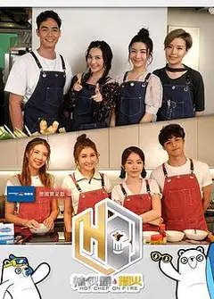 辣伙头．开火粤语