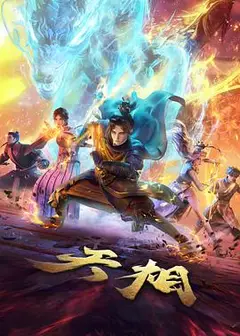 天相